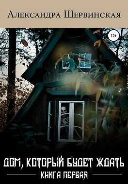 Дом, который будет ждать. Книга 1 - Александра Шервинская