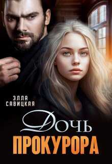 Дочь прокурора - Элла Александровна Савицкая