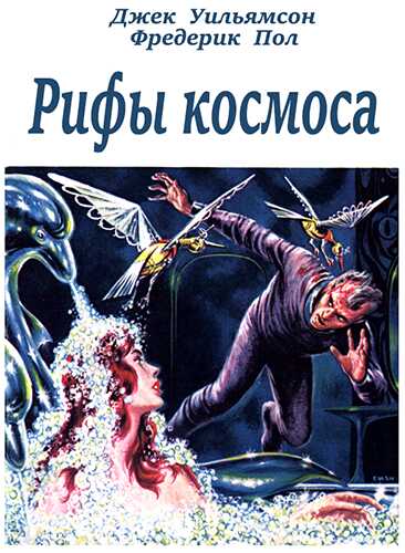 Рифы космоса (трилогия) (с журнальными иллюстрациями) - Фредерик Пол