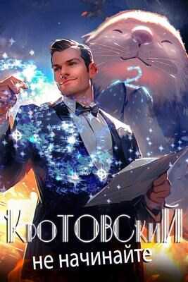 Кротовский, не начинайте - Дмитрий Парсиев