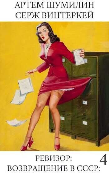 Ревизор: возвращение в СССР 4  - Серж Винтеркей
