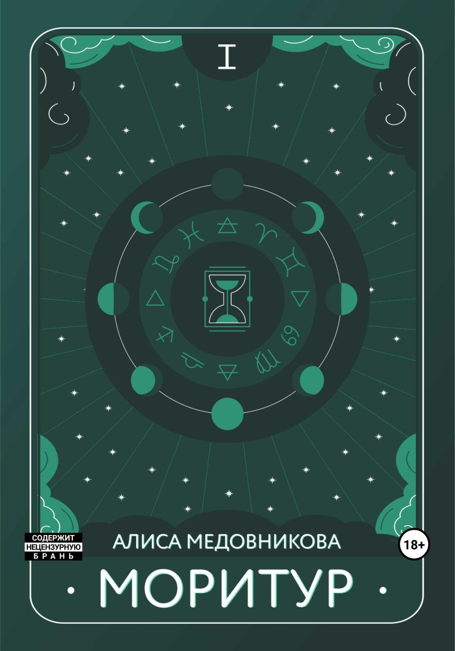 Моритур - Алиса Медовникова