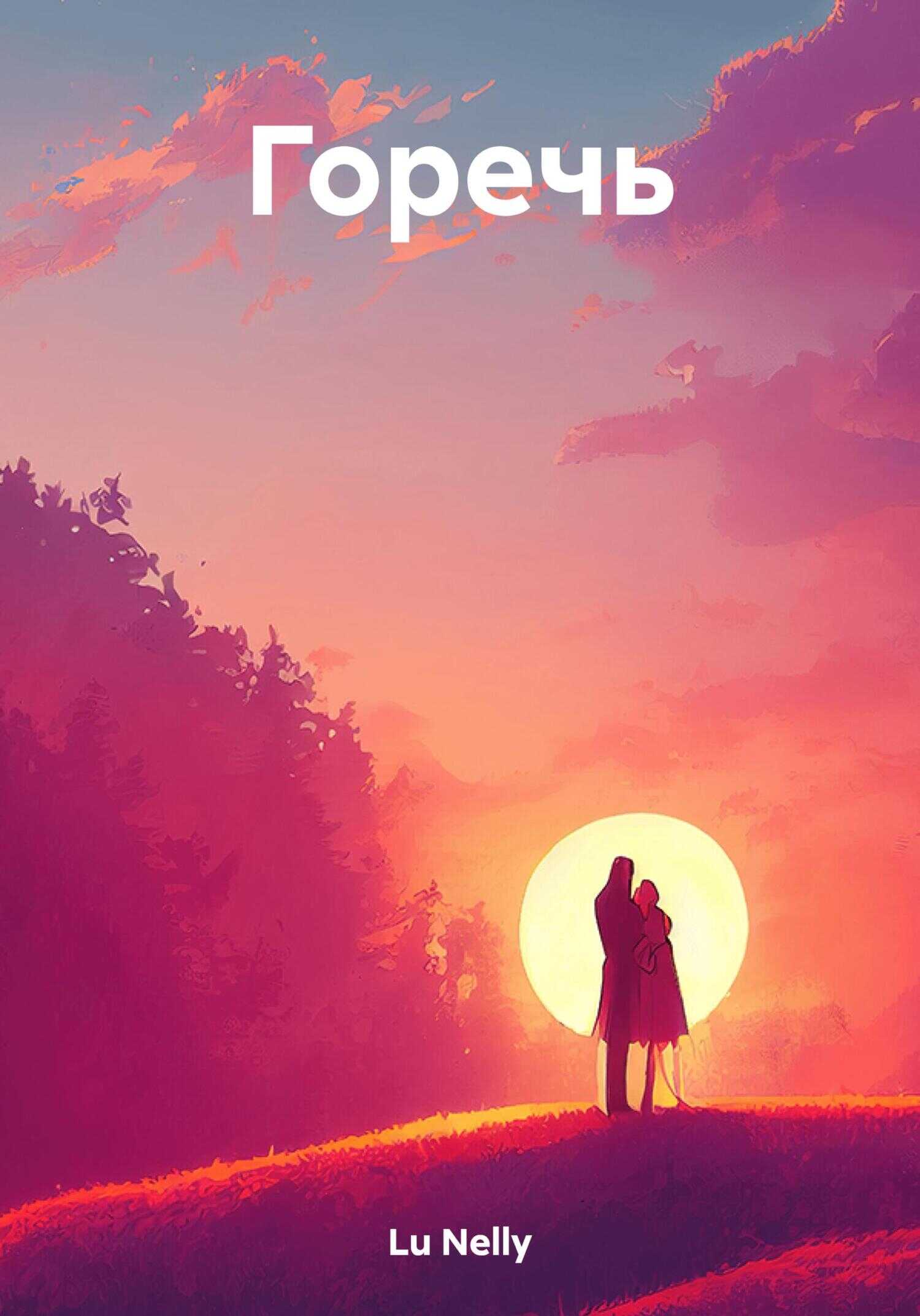 Горечь - Nelly Lu