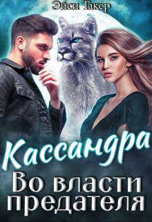 Кассандра. Во власти предателя - Эйси Такер
