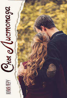 Сны листопада  - Юлия Леру