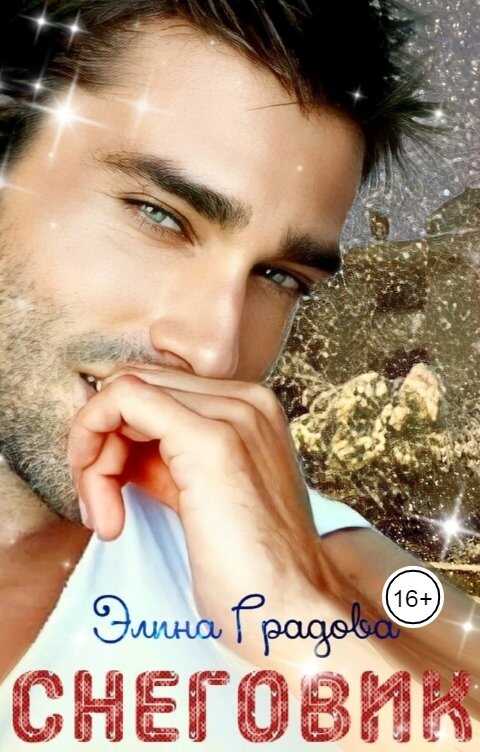 Снеговик - Элина Градова