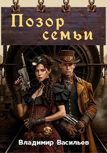 Позор семьи - Владимир Васильев