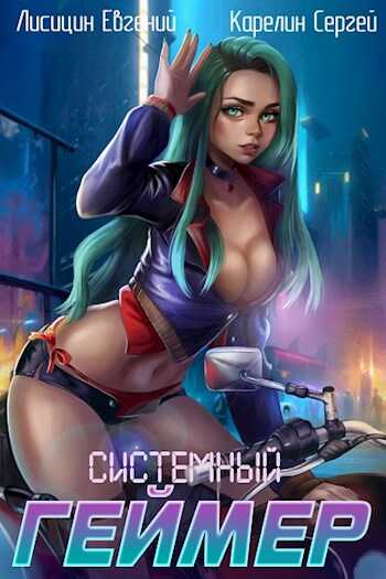 Системный Геймер 3 - Сергей Витальевич Карелин