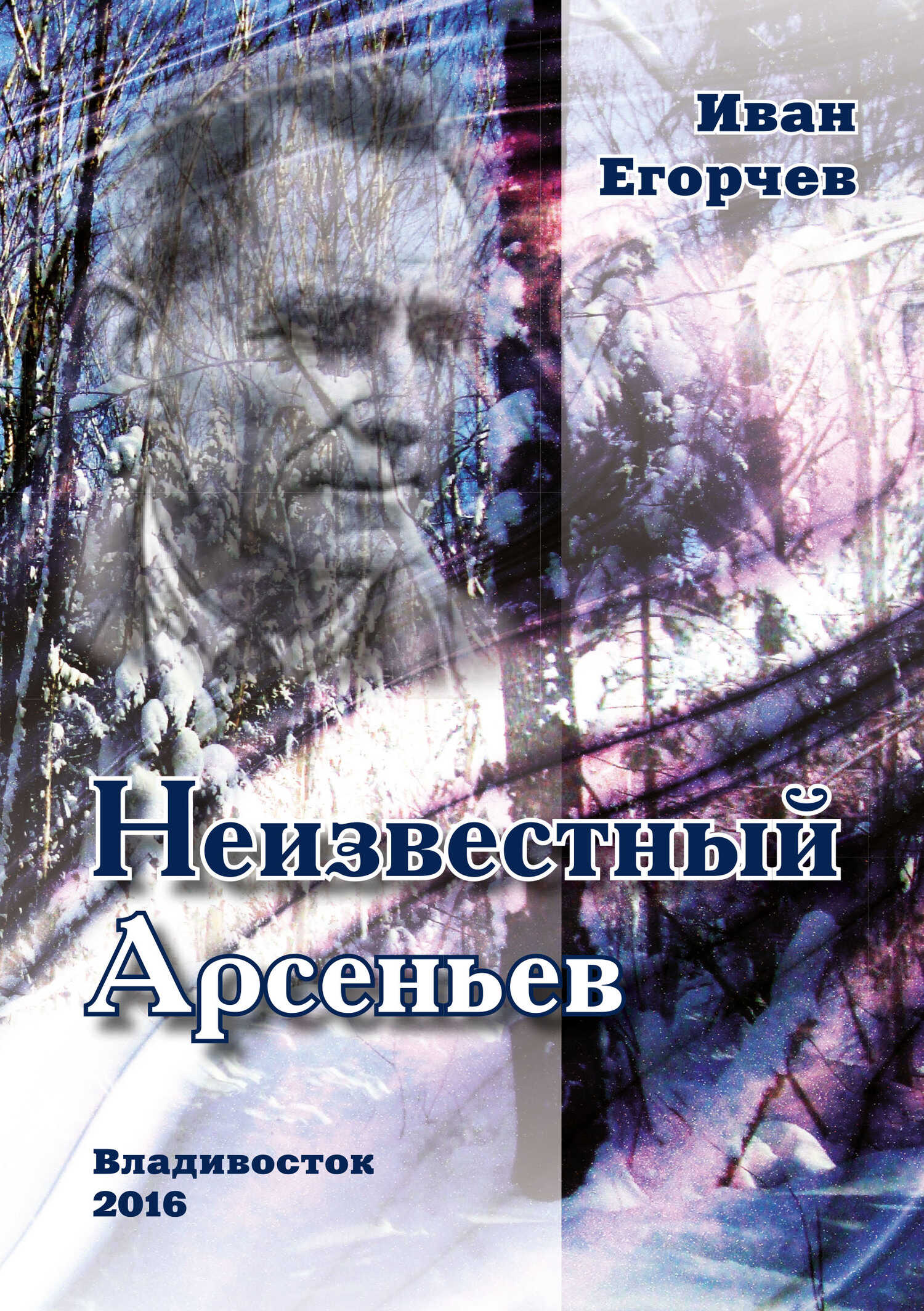 Неизвестный Арсеньев - Иван Николаевич Егорчев