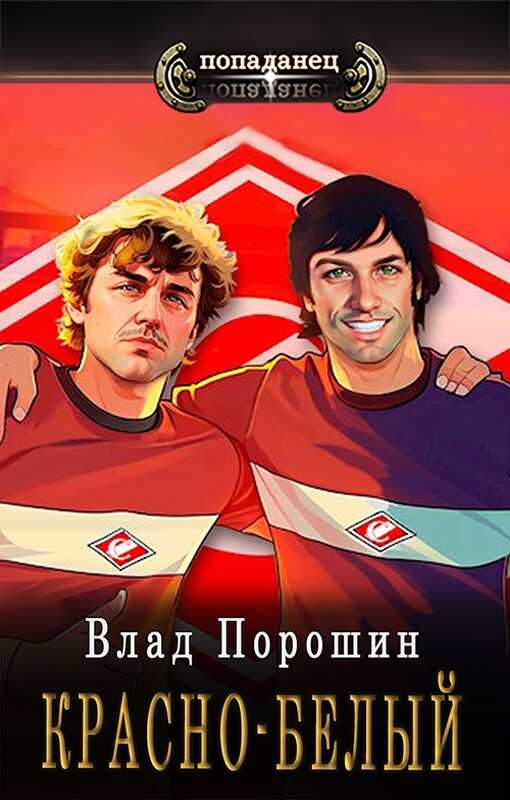 Красно-белый - Владислав Викторович Порошин