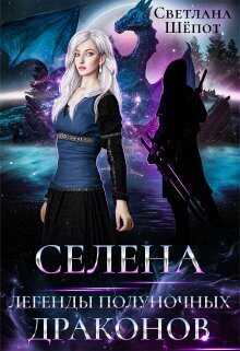 Легенды полуночных драконов  - Светлана Богдановна Шёпот