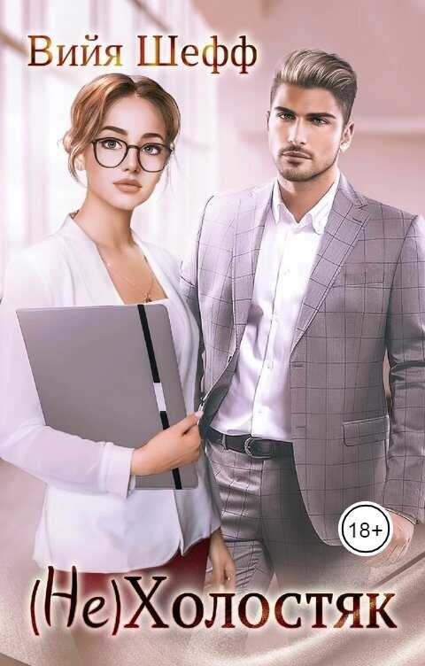 (Не)Холостяк  - Вийя Шефф
