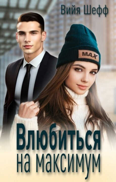 Влюбиться на максимум  - Вийя Шефф