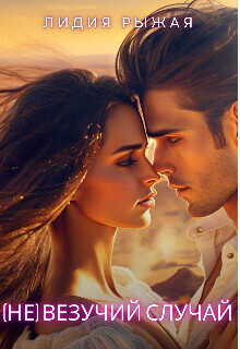 (Не)везучий случай  - Лидия Рыжая