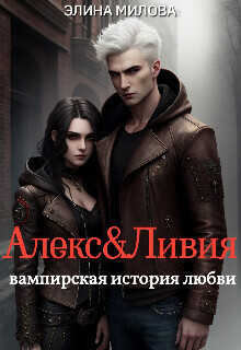 Алекс и Ливия  - Элина Милова