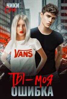 Ты - моя ошибка - Ники Сью