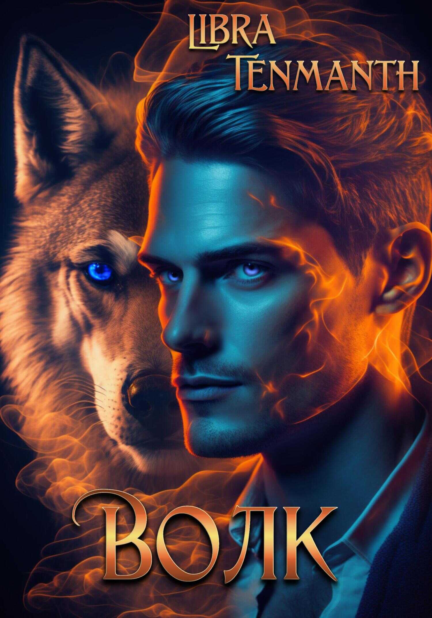 Волк - Libra Tenmanth