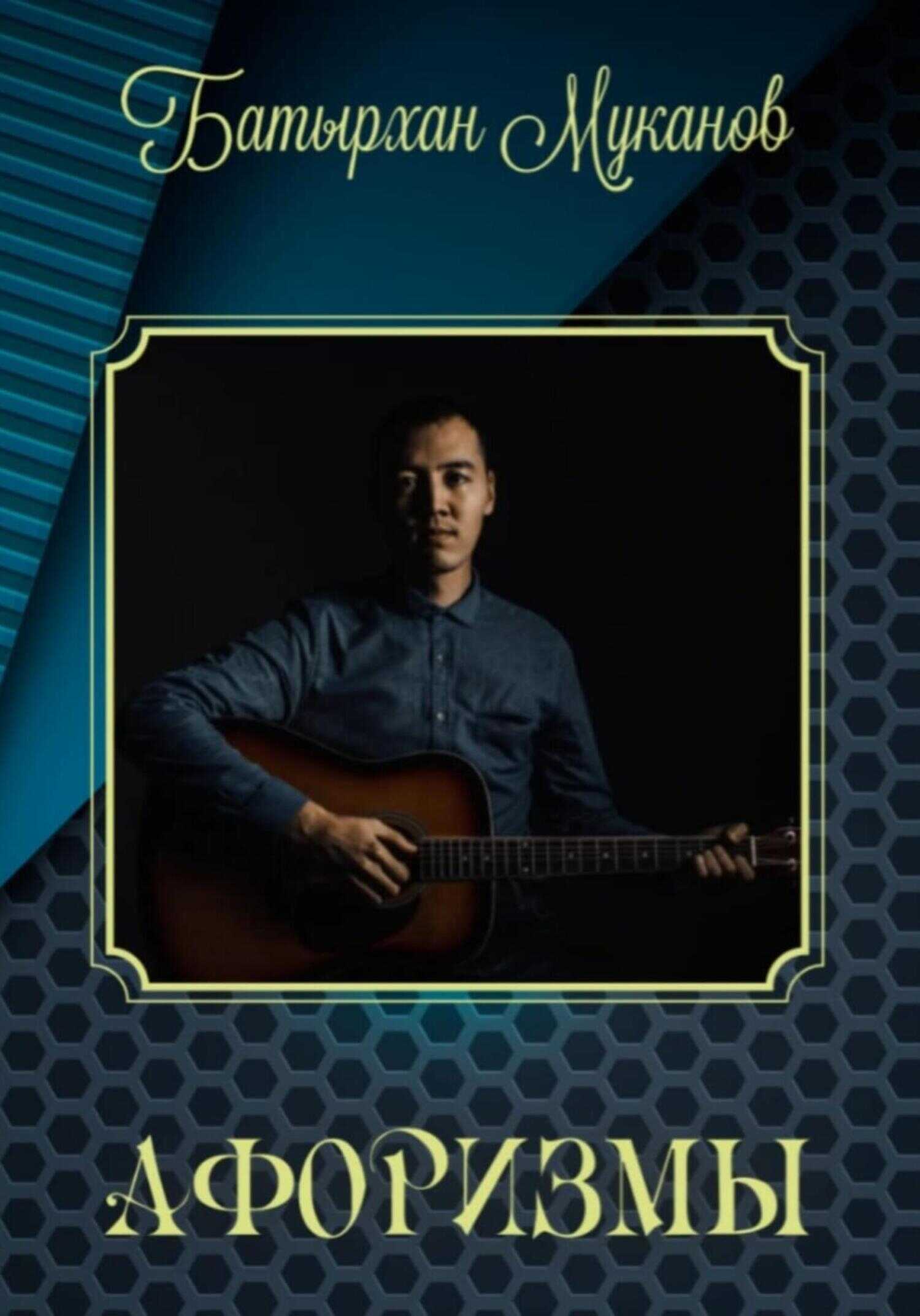 Афоризмы - Батырхан Муканов