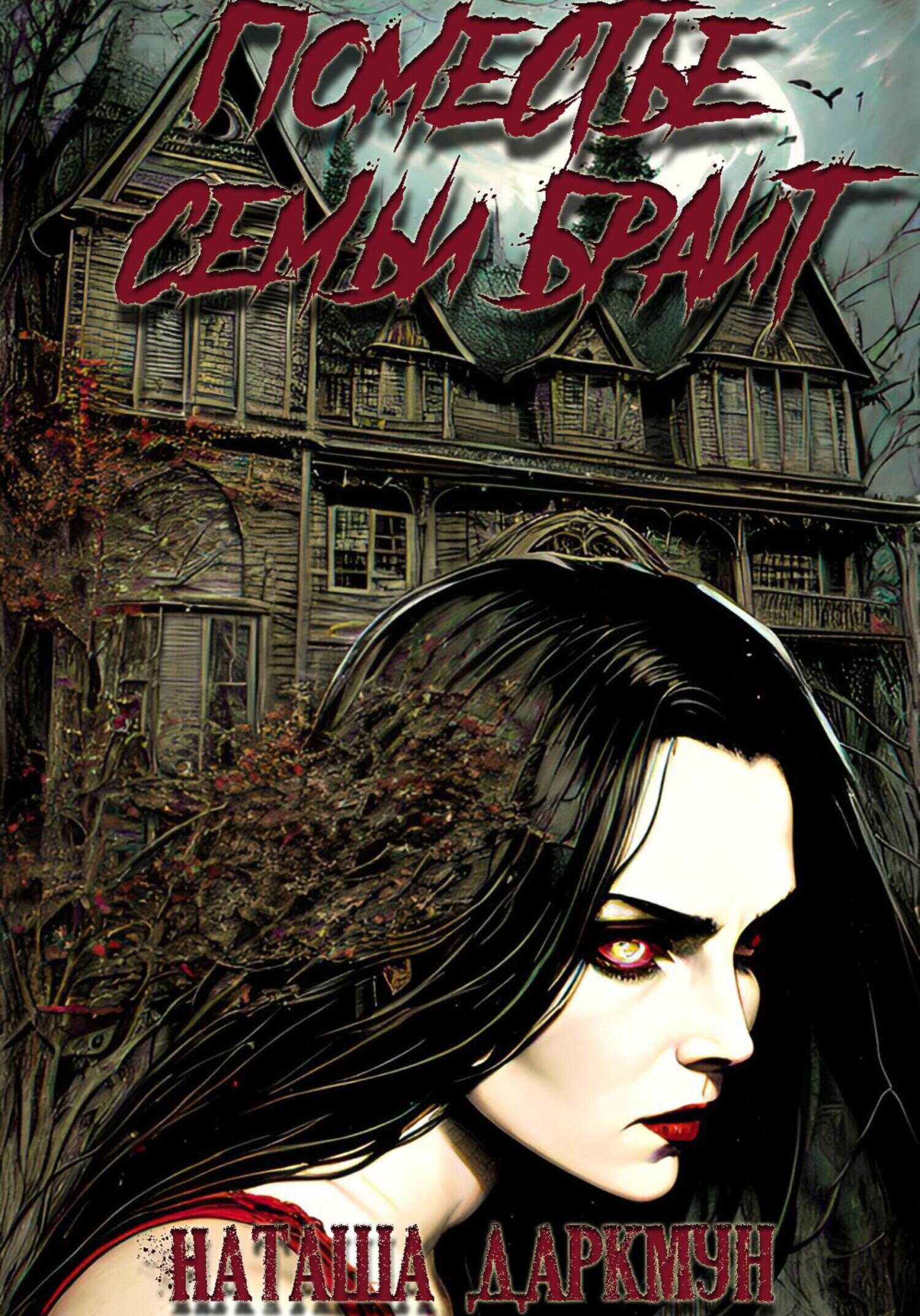 Поместье семьи Брайт - Наташа Даркмун