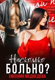 Насколько больно?  - Евсения Медведева