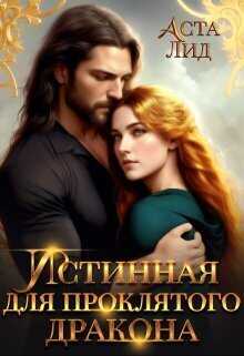 Истинная для проклятого дракона  - Аста Лид