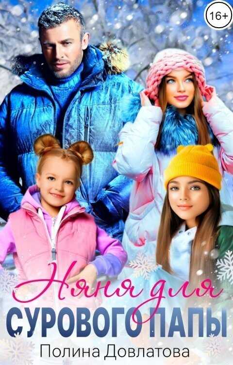 Няня для сурового папы  - Полина Довлатова