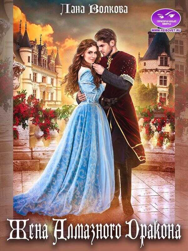 Жена Алмазного Дракона  - Светлана Волкова