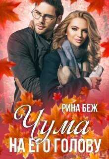 Чума на его голову  - Рина Беж