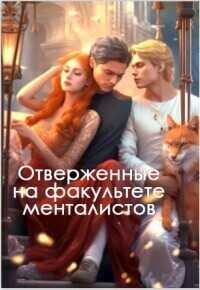Отверженные на факультете менталистов  - Адриана Аш