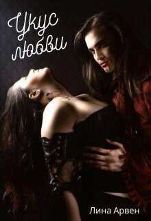 Укус любви  - Лина Арвен
