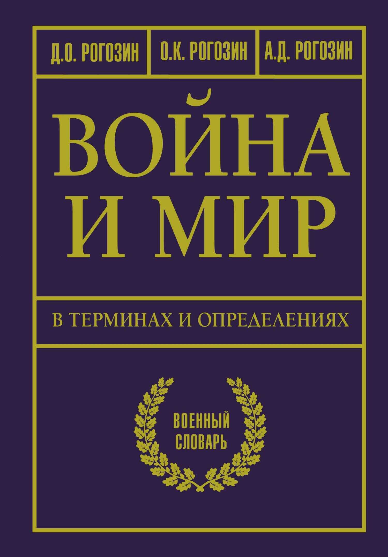Война и мир в терминах и определениях. Военный словарь - Алексей Дмитриевич Рогозин