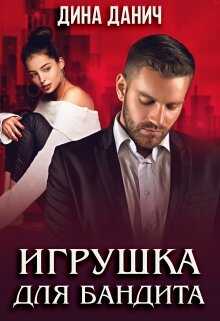 Игрушка для бандита