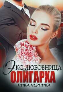 Экс-любовница олигарха - Ника Черника
