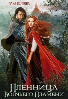 Пленница Волчьего Пламени  - Светлана (Лана) Волкова