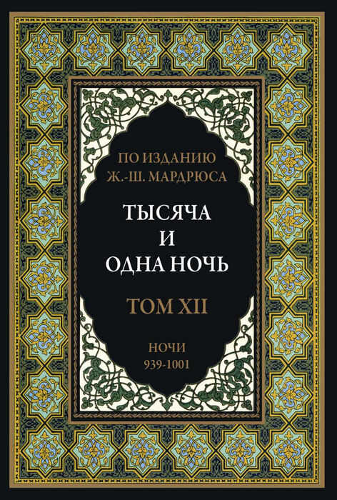 Тысяча и одна ночь. В 12 томах - Автор Неизвестен -- Народные сказки