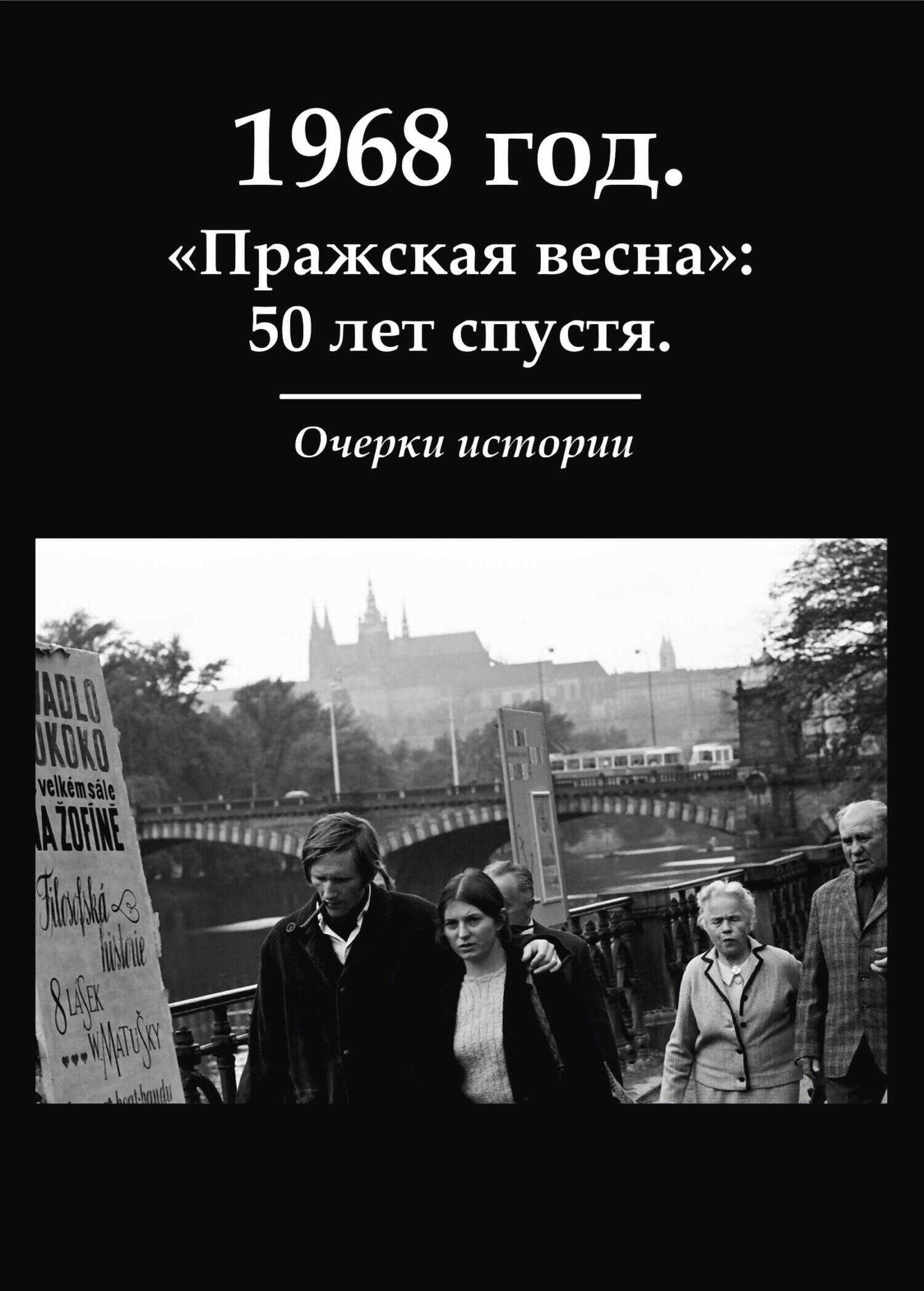 1968 год. «Пражская весна»: 50 лет спустя. Очерки истории - Коллектив авторов