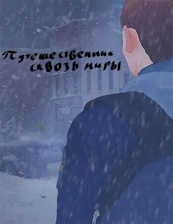 Путешественник сквозь миры  - Лучок