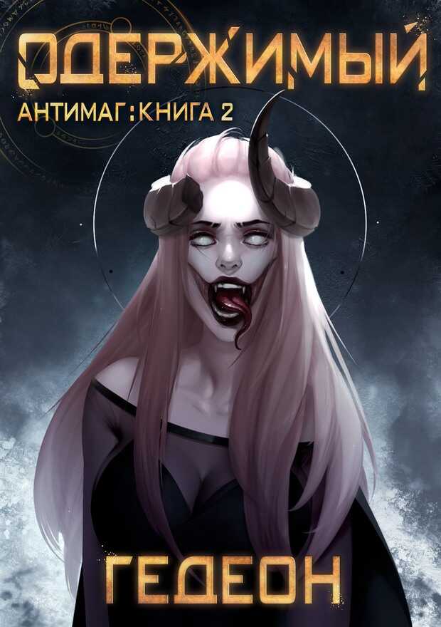 Одержимый - Александр Гедеон