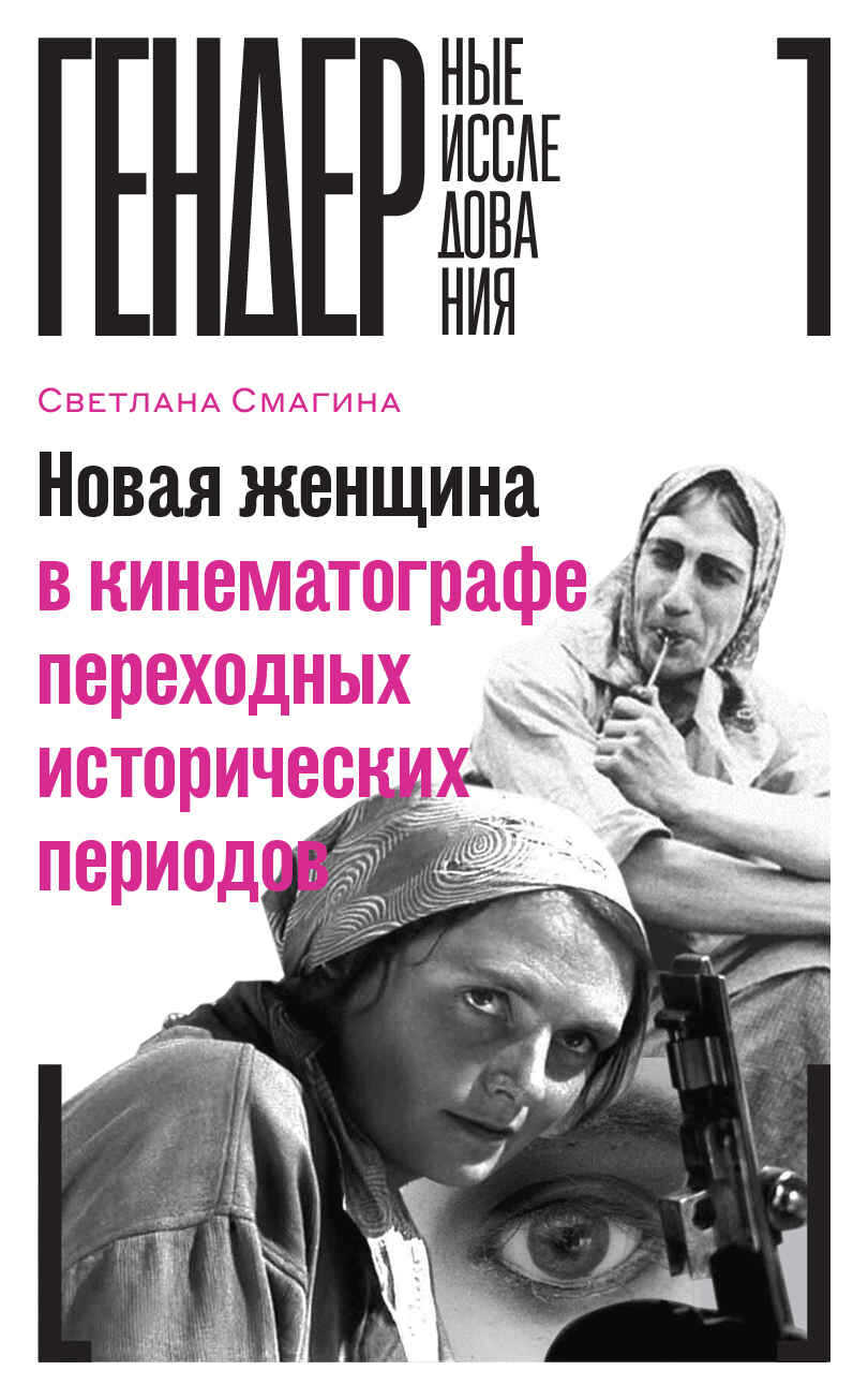 Новая женщина в кинематографе переходных исторических периодов - Светлана Александровна Смагина