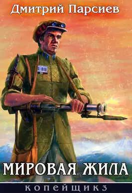 Мировая жила  - Дмитрий Парсиев