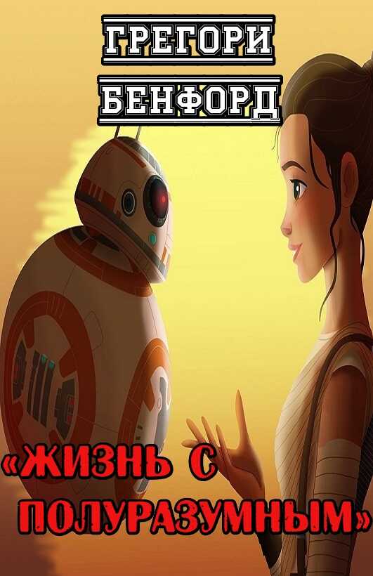 Жизнь с полуразумным - Грегори Бенфорд
