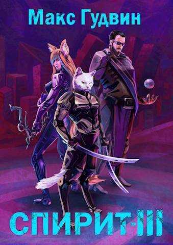 СПИРИТ III - Макс Гудвин