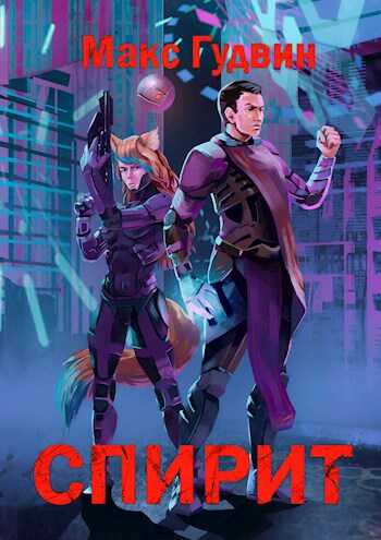 СПИРИТ - Макс Гудвин