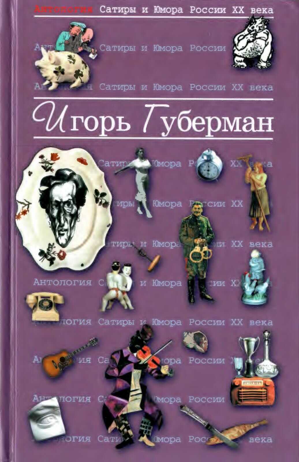 Губерман Игорь - Игорь Миронович Губерман
