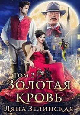 Золотая кровь 2 - Ляна Зелинская