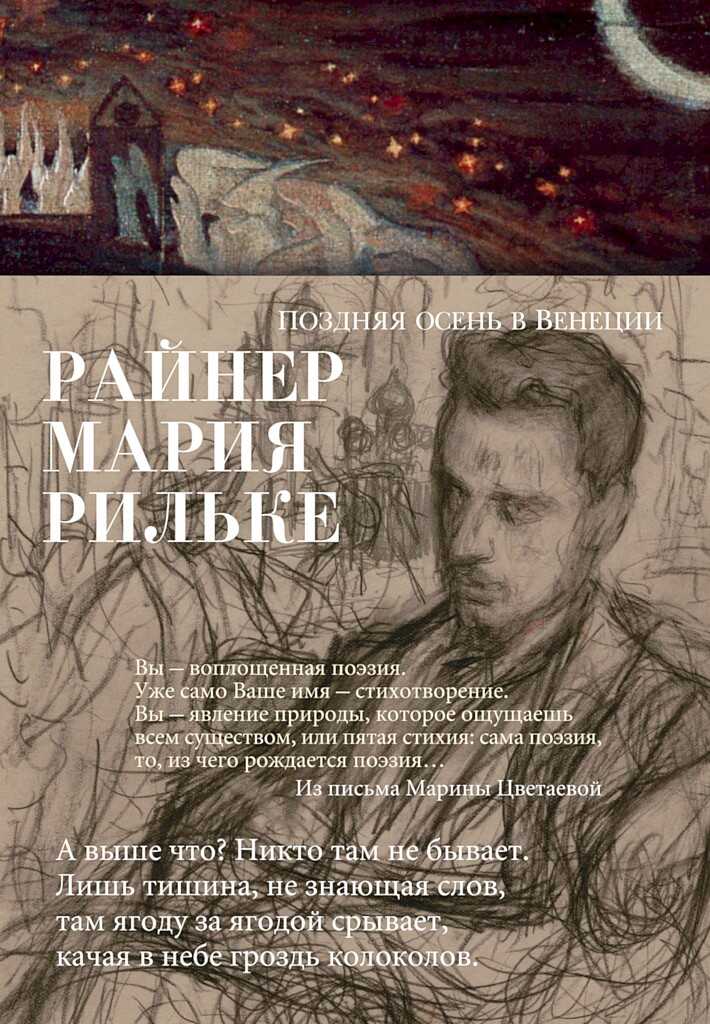 Поздняя осень в Венеции - Райнер Мария Рильке
