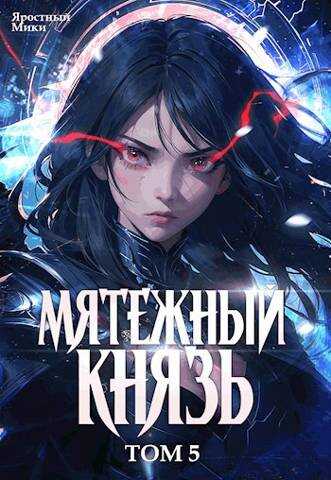 Мятежный князь. Том 5 - Яростный Мики