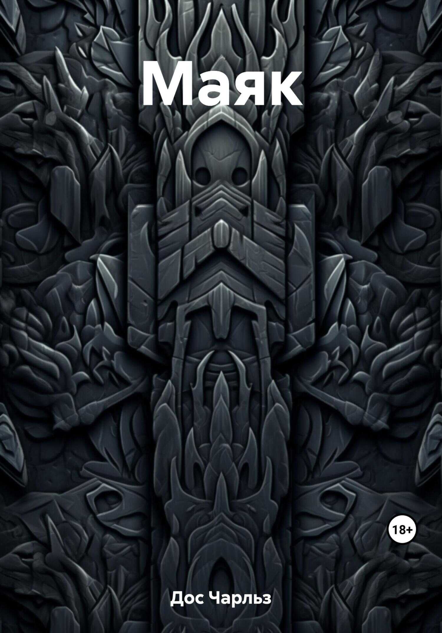 Маяк - Чарльз Дос