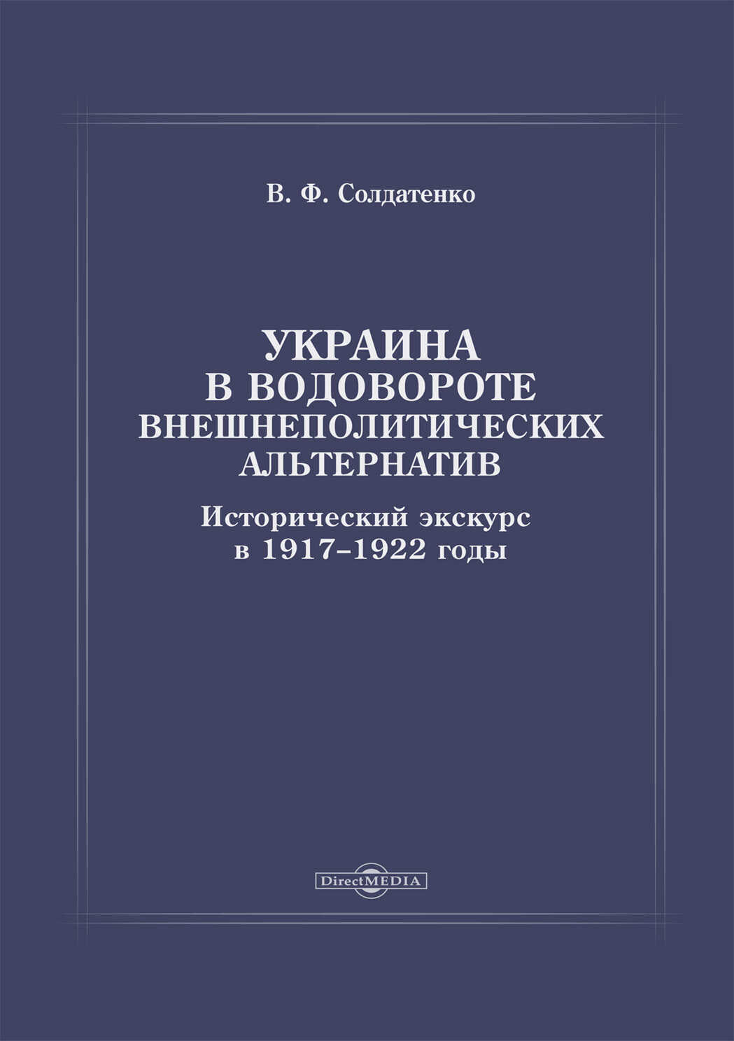 Украина в водовороте внешнеполитических альтернатив. Исторический экскурс в 1917–1922 годы - Валерий Федорович Солдатенко