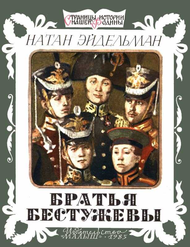 Братья Бестужевы - Натан Яковлевич Эйдельман